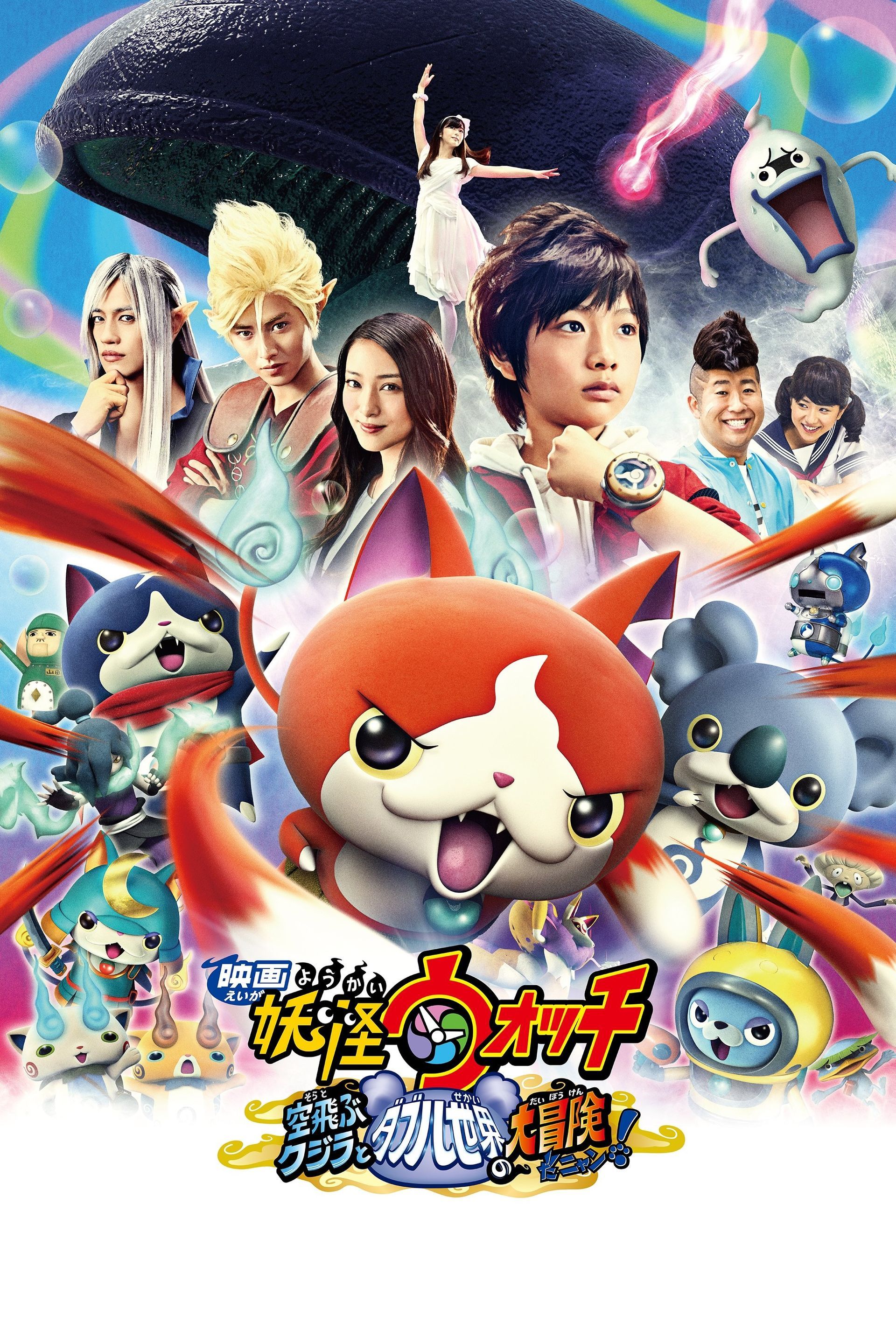 Yo-kai Watch Movie: It's the Secret of Birth, Meow! (2014) - IMDb