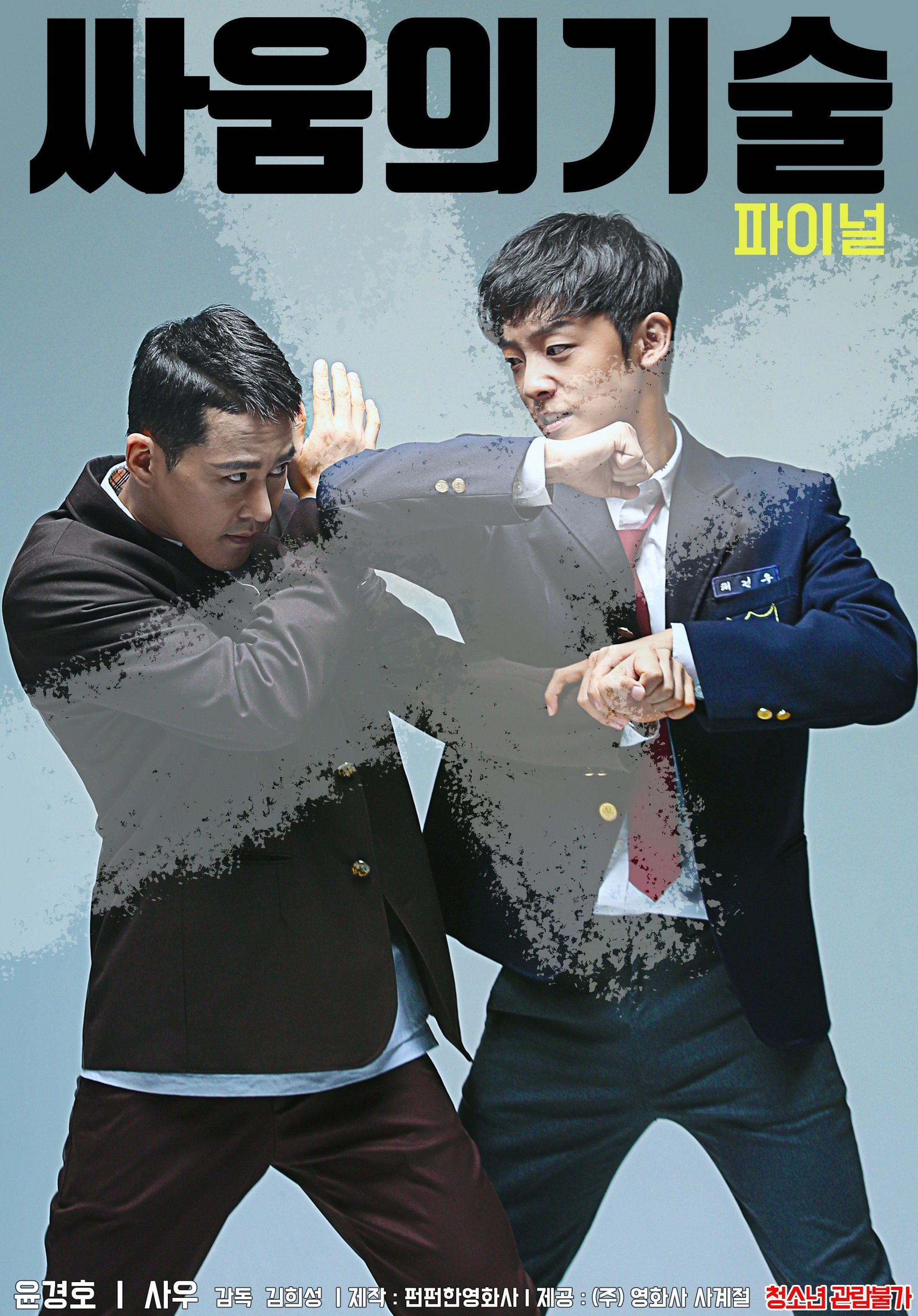 The Techniques of Fighting (Korean Movie, 2019, 싸움의 기술