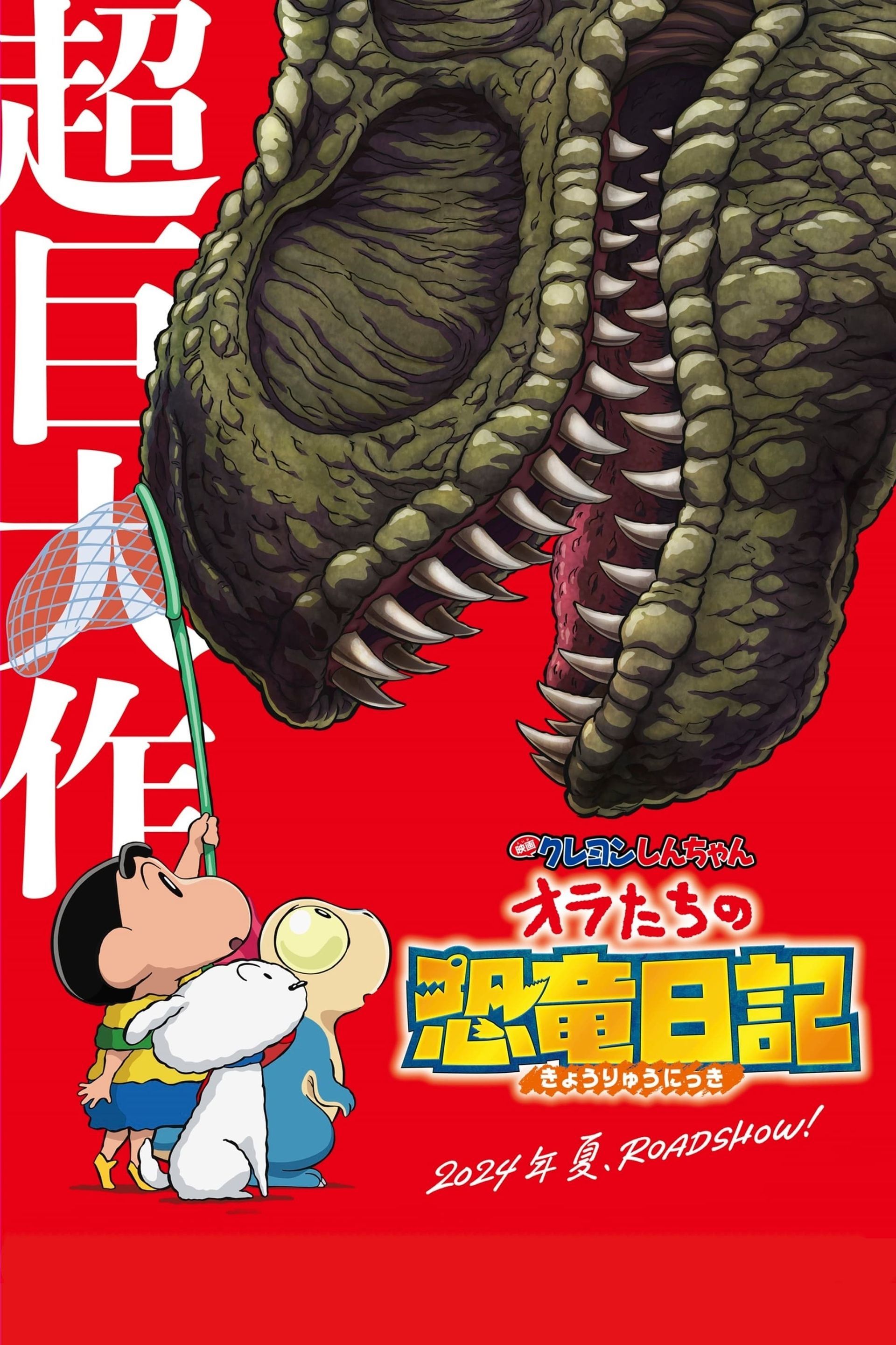 Crayon Shin-chan the Movie: Our Dinosaur Diary (2024) Release Date is  August 8 - See the Cast and More - Plex