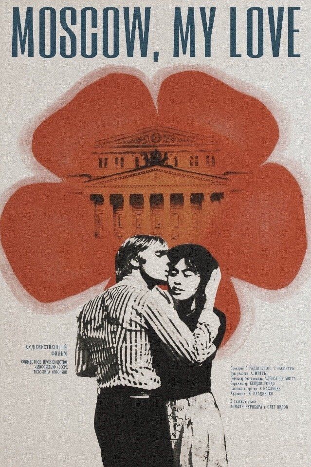 Москва любовь моя 1974. Москва, любовь моя (Moscow, my Love), su movie, 1974.