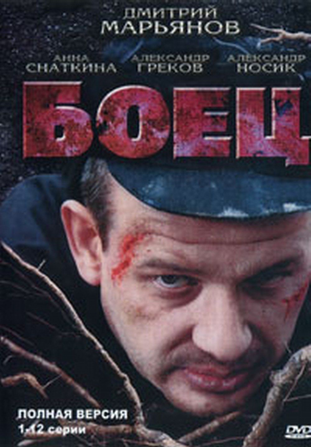 Кто играет главную роль в фильме боец Боец (2004) - Plex
