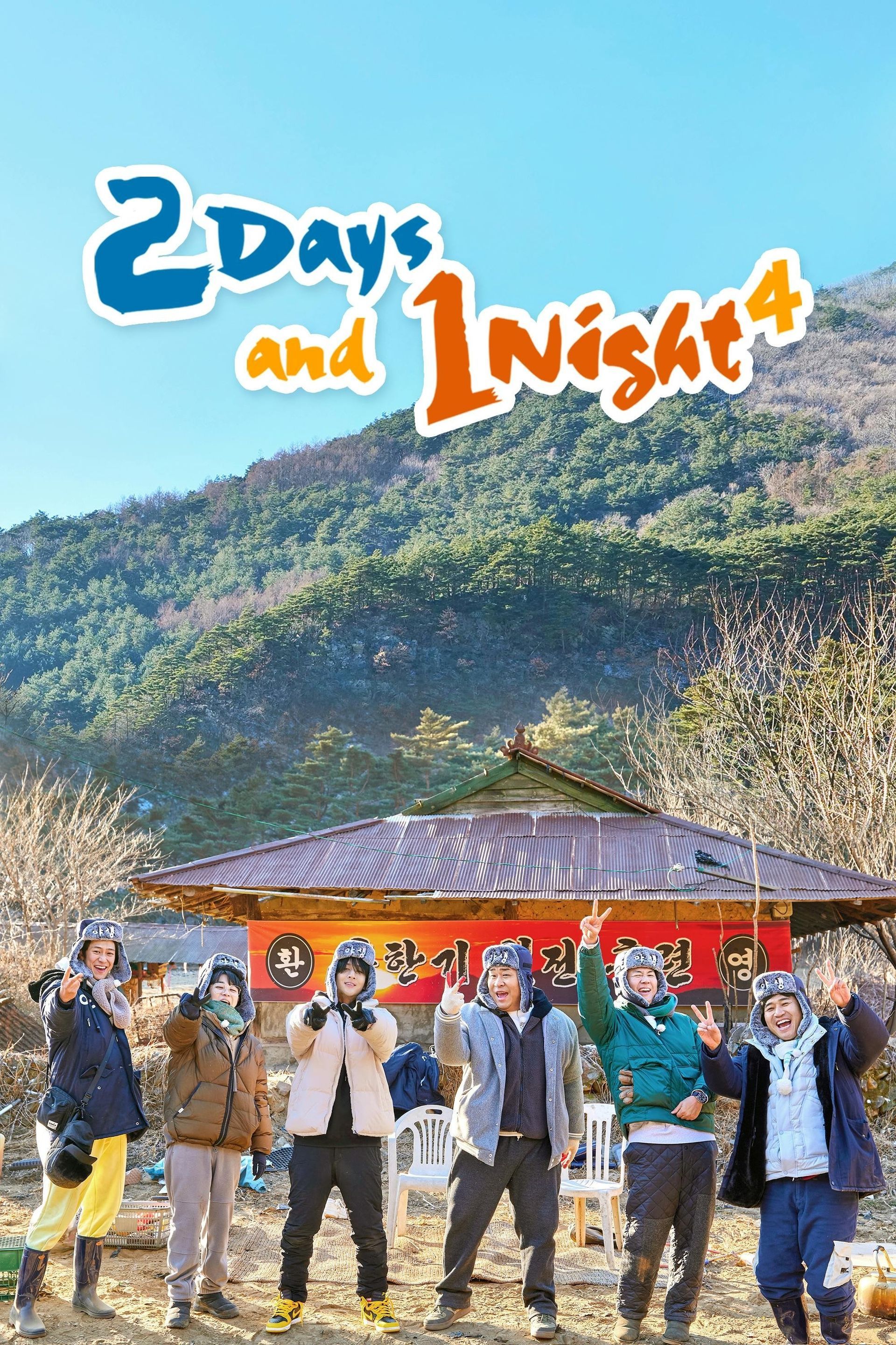 Watch 2 Days and 1 Night • Season 4 Full Episodes Online - Plex