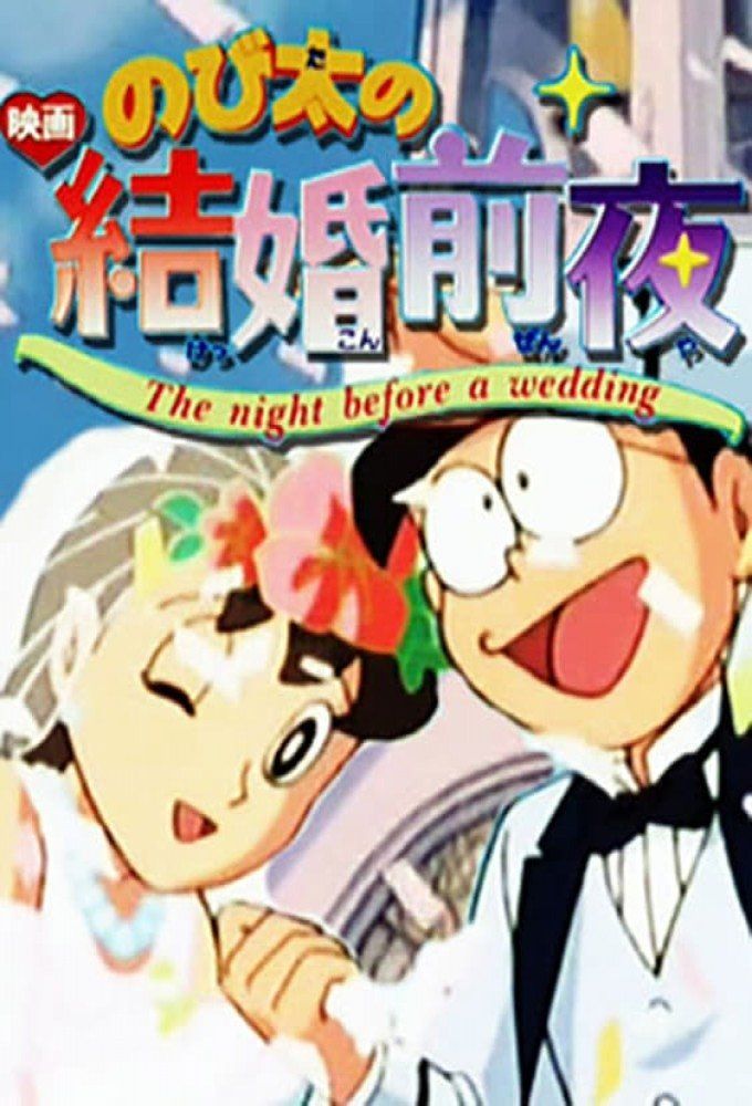 Nobita's the Night Before a Wedding (1999) Plex