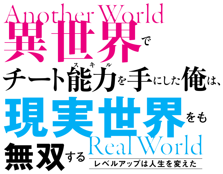 I Got a Cheat Skill in Another World and Became Unrivaled in the Real World, Too