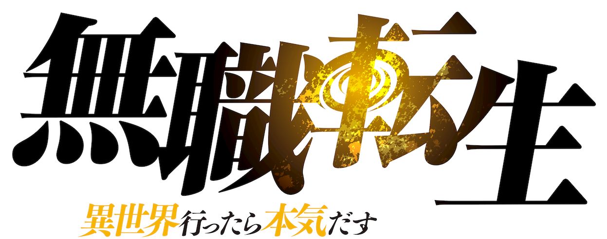 Mushoku Tensei: Jobless Reincarnation