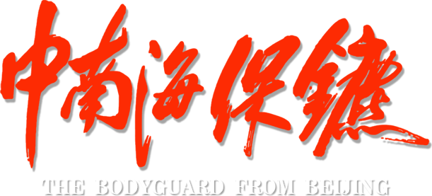 The Bodyguard from Beijing