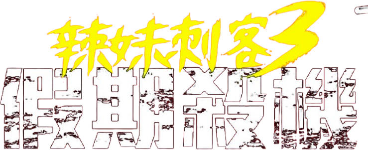 Baby Assassins: Nice Days