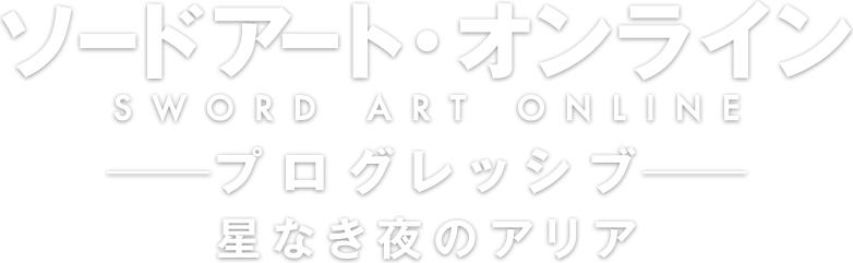 Sword Art Online the Movie – Progressive – Aria of a Starless Night