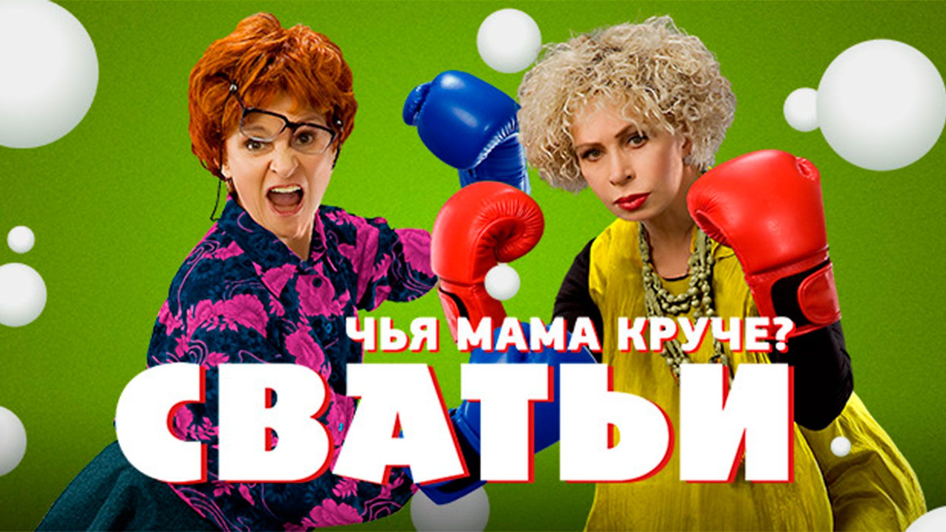 Сватьи (2014) - Plex