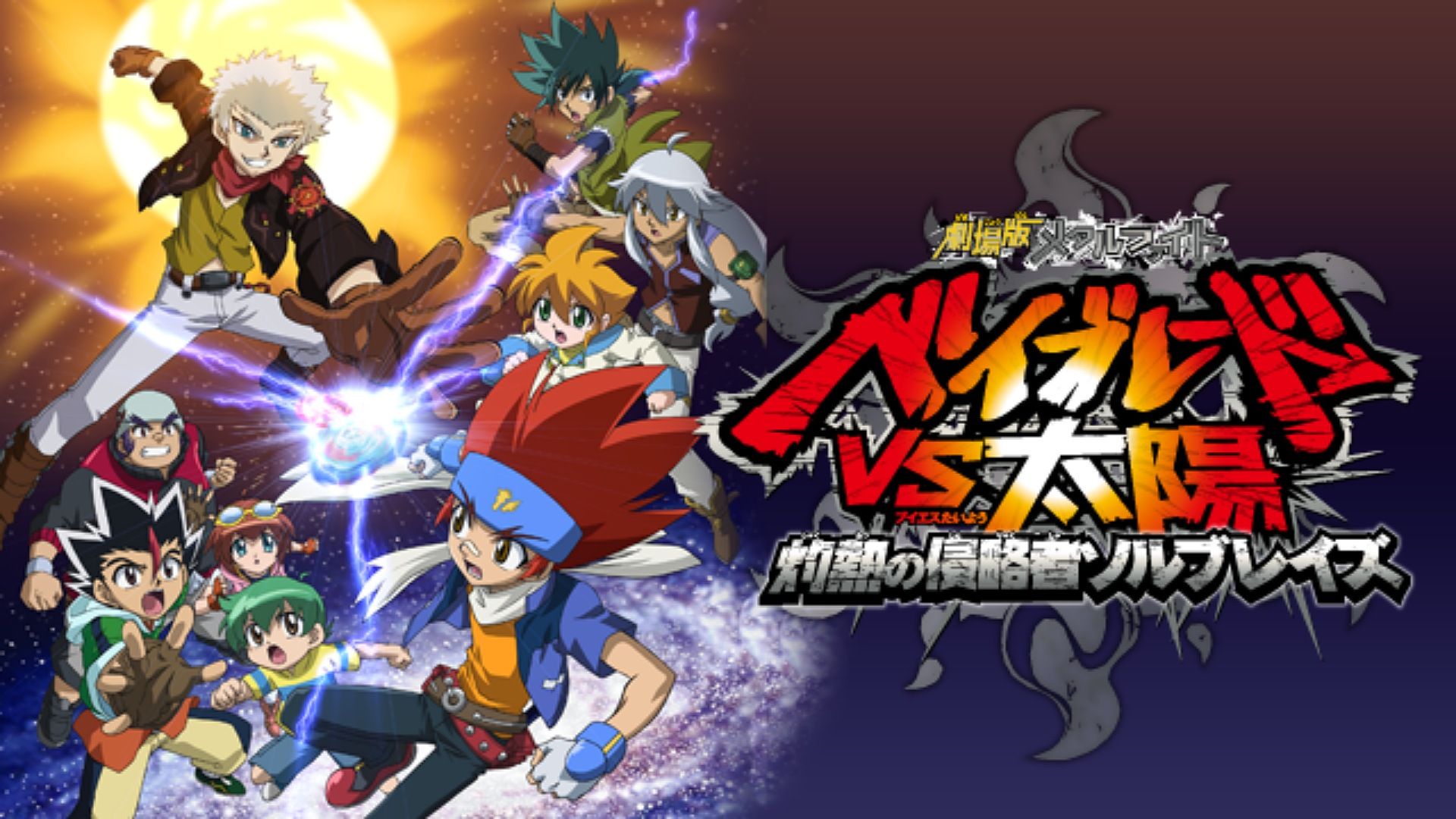 Metal Fight Beyblade vs the Sun: Sol Blaze, the Scorching Hot Invader ...