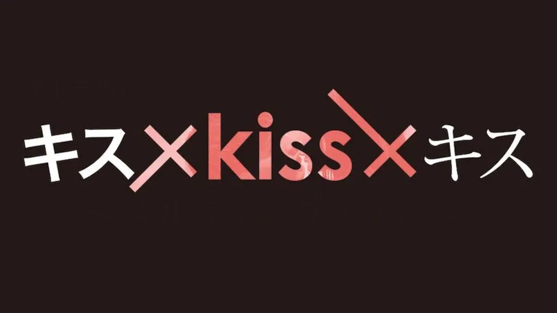 Kiss x Kiss x Kiss · Season 6 Episode 19 · Melting Night Yakimochi