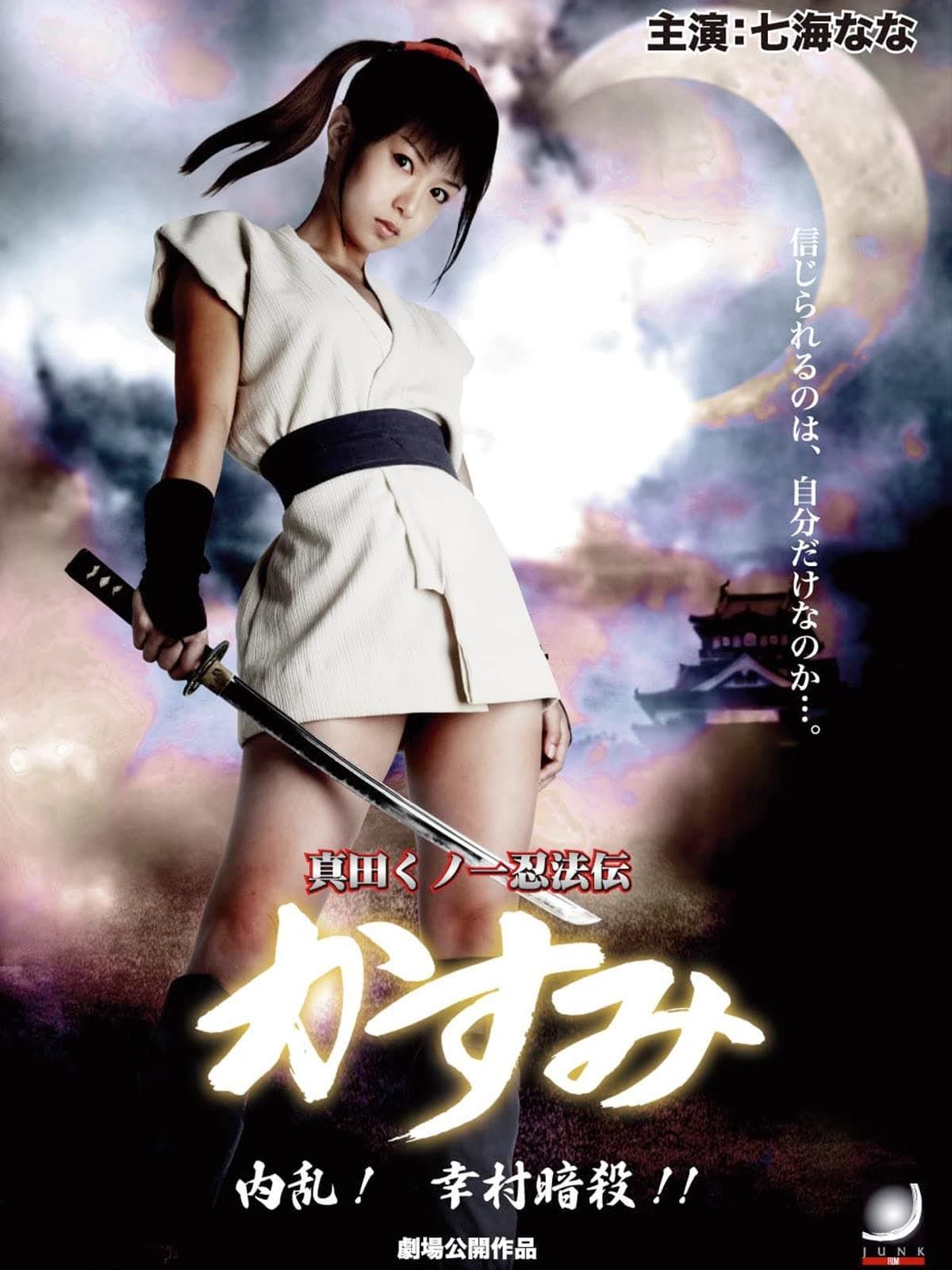 Lady Ninja Kasumi 6: Yukimura Assasination (2008) - Plex