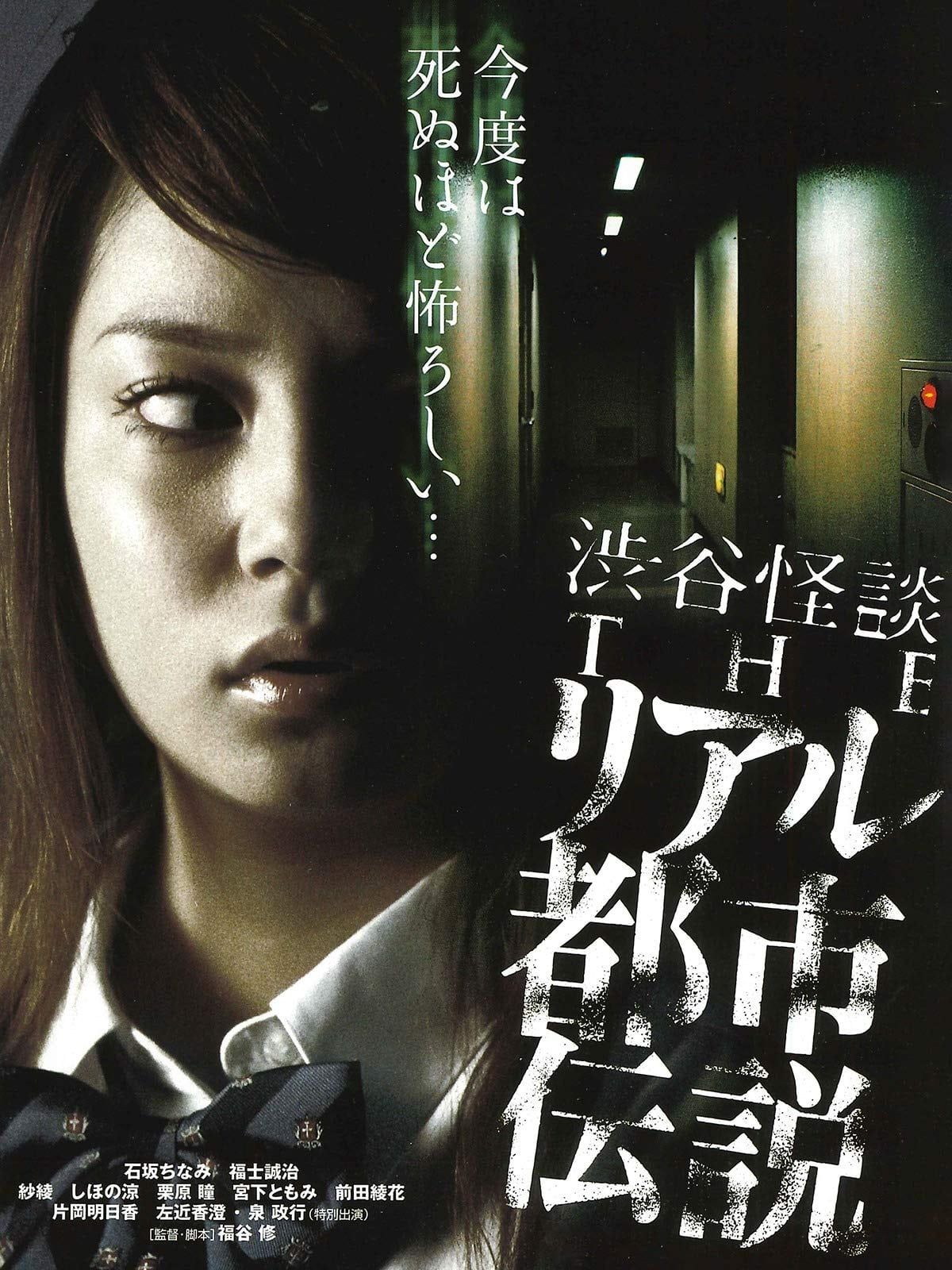 Shibuya Kaidan: THE Riaru Toshi Densetsu (2006) - Plex