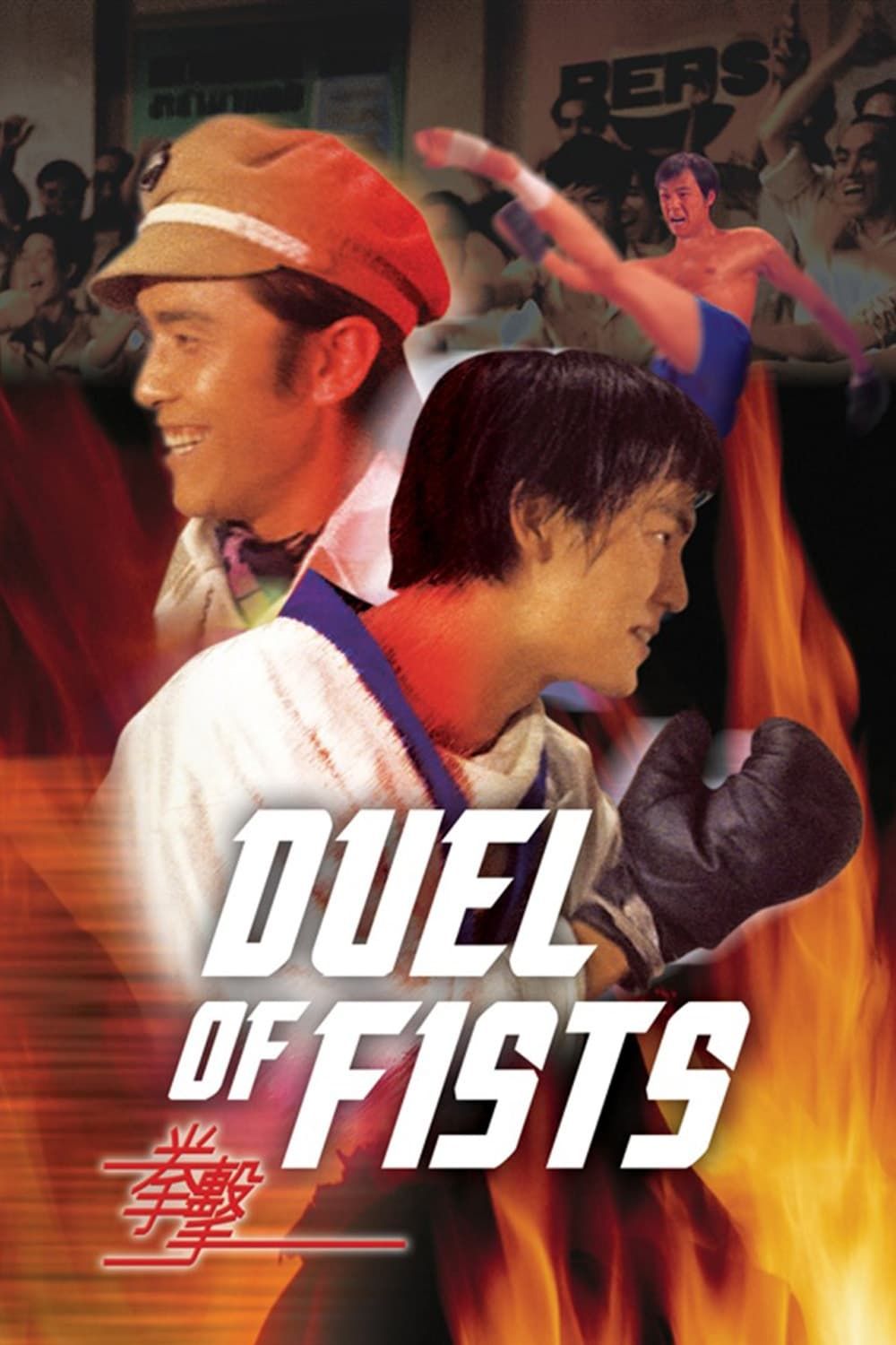 Celestial Pictures  TI LUNG DOUBLE FEATURE: DUEL OF FISTS AND