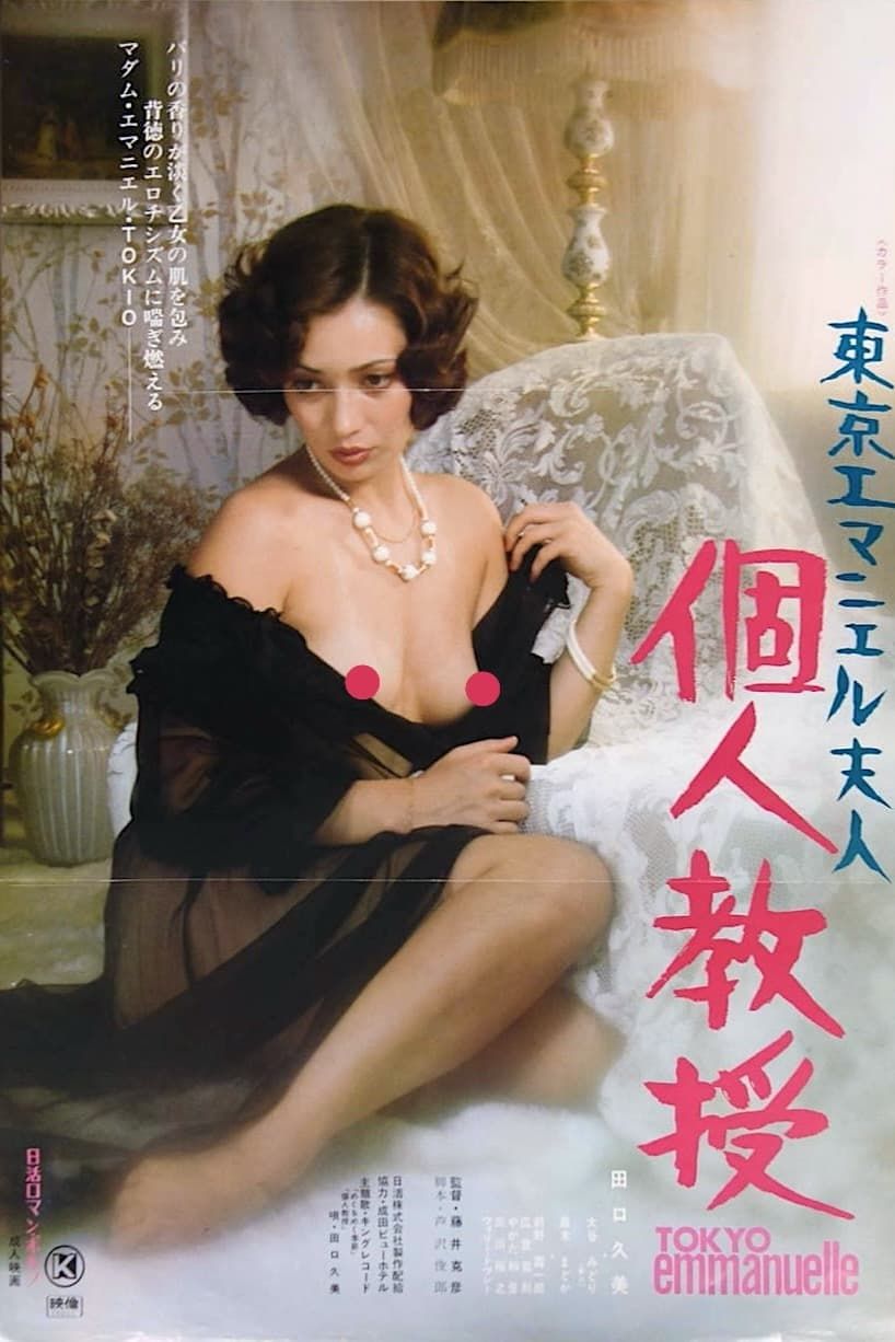 Tokyo Emmanuelle: Private Lessons (1975) - Plex