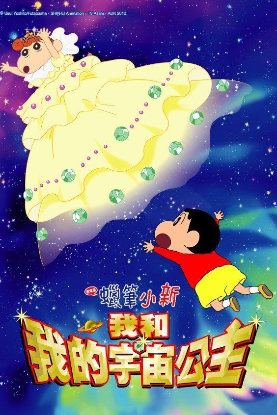 Crayon Shin-chan: Invoke a Storm! Me and the Space Princess (2012) - Plex