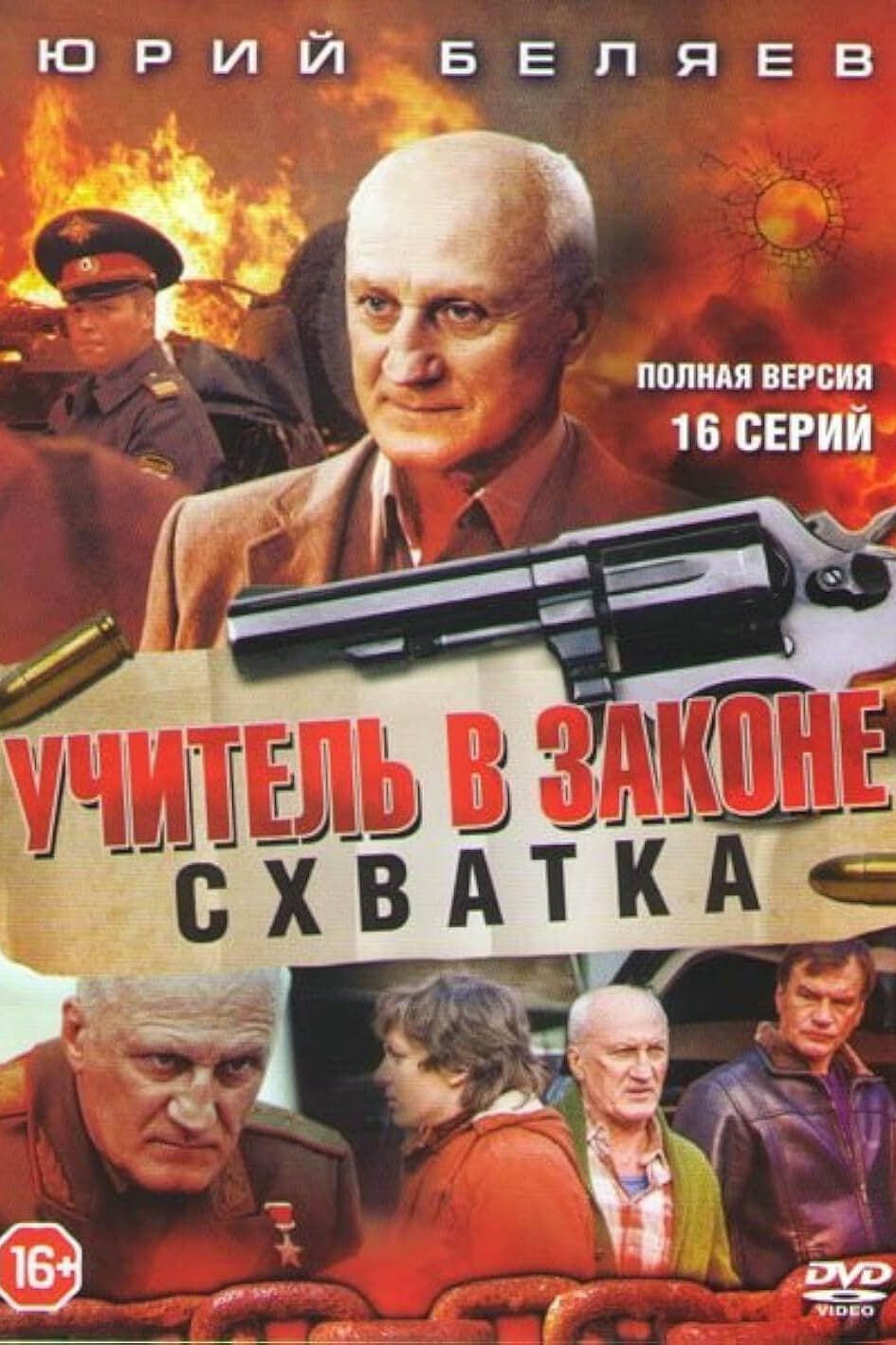 Учитель в законе. Схватка (2017) - Plex