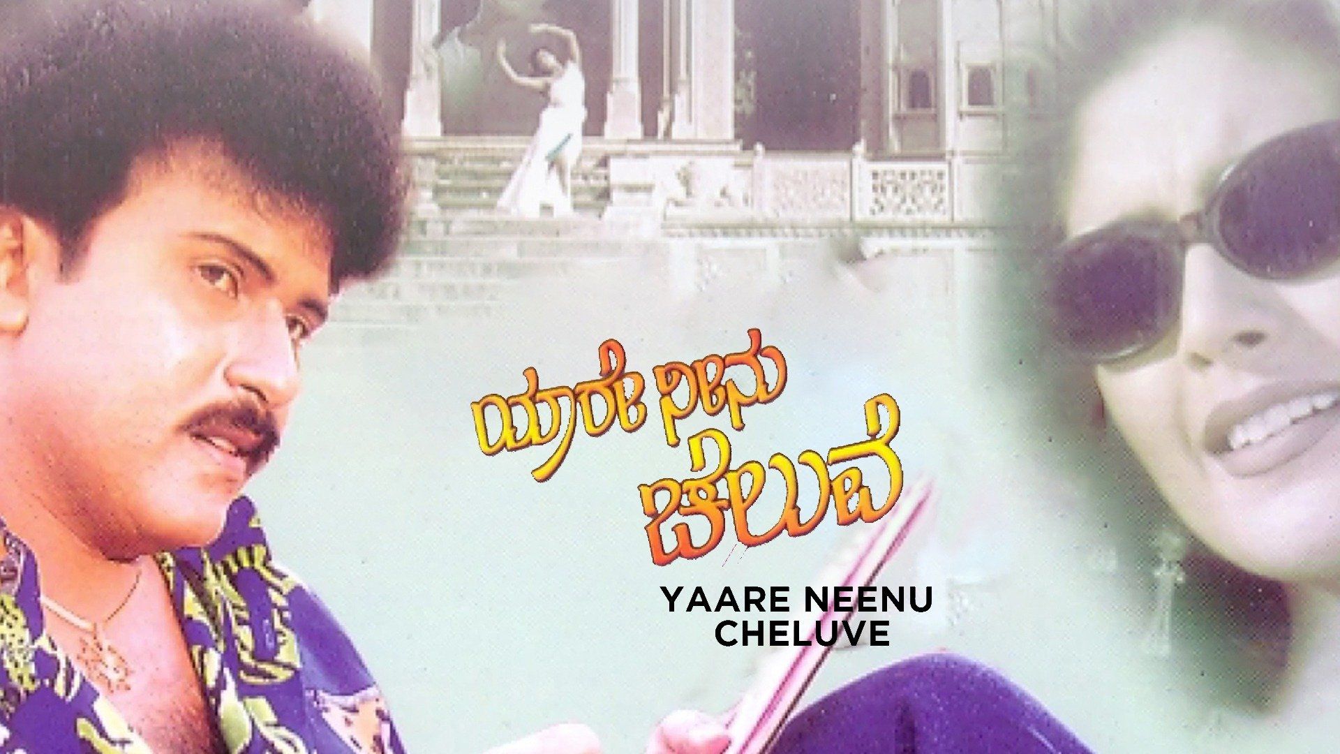 Yaare Neenu Cheluve (1998) Plex